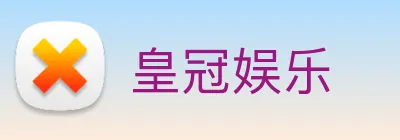 皇冠娱乐 Logo